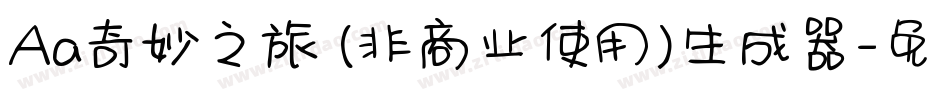 Aa奇妙之旅 (非商业使用)生成器字体转换